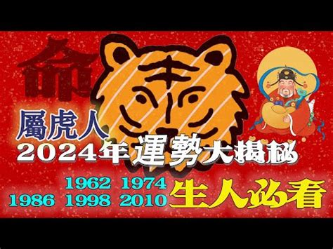 2024虎年運程1974|属虎的人2024年运势及运程详解